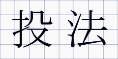 投法