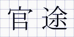 官途