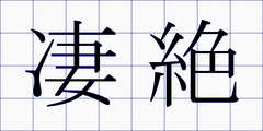 凄絶