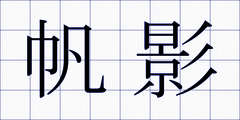 帆影
