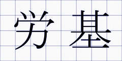 労基