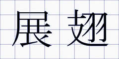 展翅