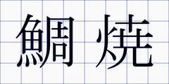 鯛焼