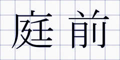 庭前