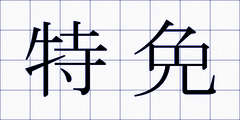 特免