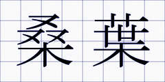 桑葉