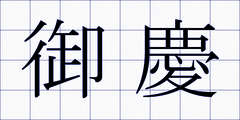 御慶