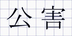 公害