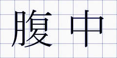腹中