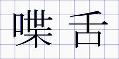 喋舌