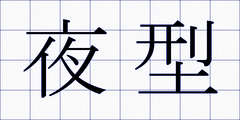 夜型