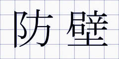 防壁