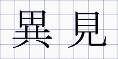 異見
