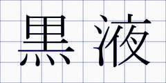 黒液