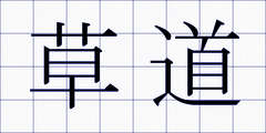 草道