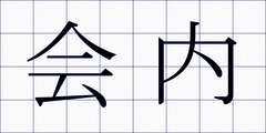 会内