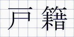 戸籍