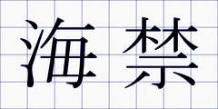 海禁