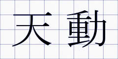 天動
