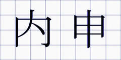 内申