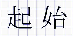 起始