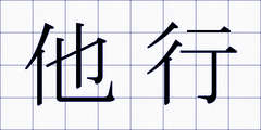 他行