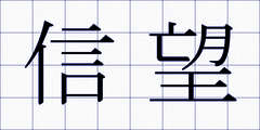 信望