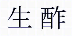 生酢
