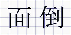 面倒