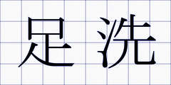 足洗