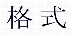 格式