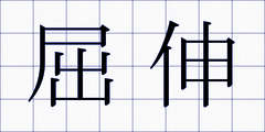 屈伸
