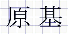 原基
