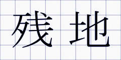 残地