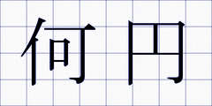 何円