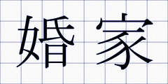 婚家