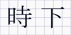 時下