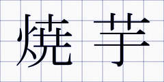 焼芋