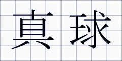 真球