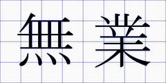 無業