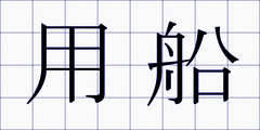 用船