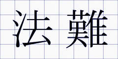 法難
