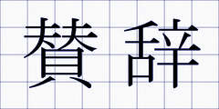 賛辞