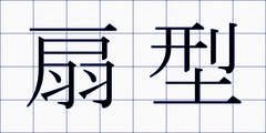 扇型