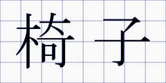 椅子