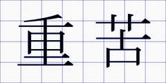 重苦