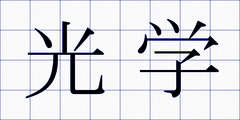 光学
