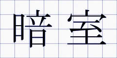 暗室