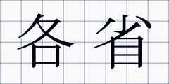 各省