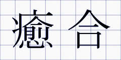 癒合